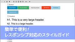 レスポンシブの確認もできる!UIコンポーネントのデザインや実装方法をまとめて管理できるスタイルガイド -Component Styleguide