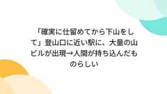 「確実に仕留めてから下山をして」登山口に近い駅に、大量の山ビルが出現→人間が持ち込んだものらしい