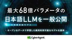 サイバーエージェント、最大68億パラメータの日本語LLM(大規模言語モデル)を一般公開 ―オープンなデータで学習した商用利用可能なモデルを提供―