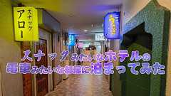 弘前のスナックみたいなホテルの電車みたいな部屋に泊まってみた