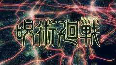 TVアニメ『呪術廻戦』ノンクレジットOPムービー/OPテーマ:Eve「廻廻奇譚」