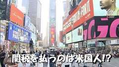 「関税は輸入国が支払うもの」日本なら子供でも知っているはずの関税の仕組みに気づき始めた米国人…トランプは輸出国が負担と国民を洗脳? ジャーナリスト 木村太郎|FNNプライムオンライン