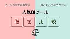 人気BIツール8つを詳細に比較【2022最新】