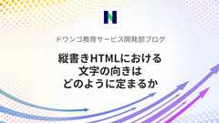 縦書きHTMLにおける文字の向きはどのように定まるか - ドワンゴ教育サービス開発者ブログ