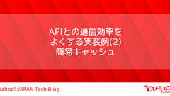 APIとの通信効率をよくする実装例(2) 簡易キャッシュ