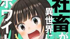 ブラック企業からホワイト企業に転生したら毎日仰天 漫画『社畜が異世界に飛ばされたと思ったらホワイト企業だった』発売 (2/2) - ねとらぼ