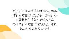 息子にいきなり「お母さん、ぬるぽ」って言われたから「ガッ」って答えたら「なんで知ってんの!?」って言われたけど、それはこちらのセリフです