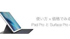 マイクロソフト Surface Pro 4 とアップル iPad Pro を使い方と価格の2軸で考える