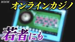 オンラインカジノ利用 12歳小学生も… | NHKニュース
