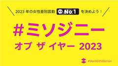 【投票しよう!】ミソジニー・オブ・ザ・イヤー2023