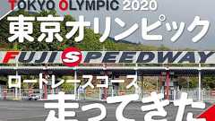【自転車で走った!】2020東京オリンピック ロードレースコース詳細