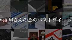 webデザイナーの為のベストツイートまとめ51 2011年1月版