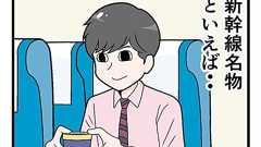 新幹線あるある?(30) 【漫画】シンカンセンスゴイカタイアイス