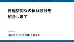 日経空間版の体験設計を紹介します — HACK The Nikkei