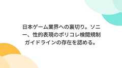 日本ゲーム業界への裏切り。ソニー、性的表現のポリコレ検閲規制ガイドラインの存在を認める。