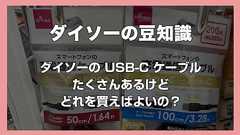 ダイソーの充電用 USB-C ケーブルは種類が多すぎる!迷ったときの選び方