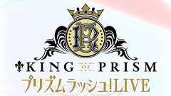 KING OF PRISM プリズムラッシュ!LIVE【ゲームレビュー】