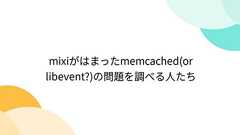 mixiがはまったmemcached(or libevent?)の問題を調べる人たち