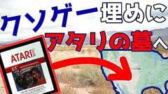 【ゆっくり旅行】#1 クソゲー埋めに三千里 ニューメキシコ編【ATARI 2600 E.T. アタリの墓】
