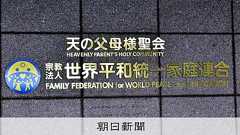旧統一教会との接点、自民は調査の姿勢なし 「議員個人の問題」:朝日新聞