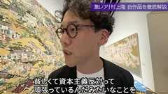 「資本主義を批判するのにマルジェラ着るのはどうなの?」→「意図を持って着ている」・「買うことで加担している」→「そこはまあいいのかな」斎藤幸平vs村上隆が面白い。