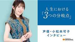 小松未可子 アーティストデビューは『モーレツ宇宙海賊』打ち上げでのカラオケがきっかけだった。『呪術廻戦』『ダイの大冒険』などヒット作を支える人気声優が大切にするのは「人に流されてみること」【人生における3つの分岐点】