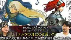 【『ロードス島戦記』出渕裕×『ペルソナ』副島成記:対談】「エルフの耳はなぜ長い?」次世代に受け継がれるビジュアル作りに隠された秘密を探る【新生・王道ファンタジーを求めて②】