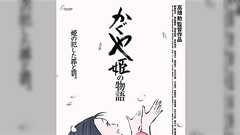 「かぐや姫の物語」ノート情報・叶精二氏(高畑勲監督ジブリ作品)The Tale of the Princess Kaguya