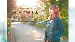 プロはどうやって聴いている? 知って得する音楽リスニングガイド Vol.2 土岐麻子 | CINRA