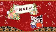 中国嫁日記 Powered by ライブドアブログ