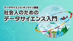 社会人のためのデータサイエンス入門/総務省統計局データサイエンス・オンライン講座