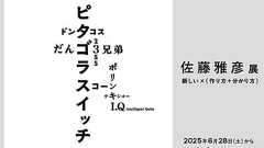「ピタゴラスイッチ」の生みの親、佐藤雅彦の大規模個展が世界初開催