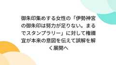 御朱印集めする女性の「伊勢神宮の御朱印は努力が足りない。まるでスタンプラリー」に対して権禰宜が本来の意図を伝えて誤解を解く展開へ