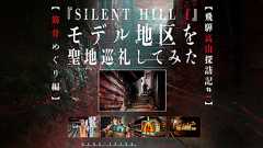 『SILENT HILL f』の舞台を聖地巡礼してみた―ゲームの世界まんまの昭和レトロな「筋骨めぐり」に大興奮!Steam Deckで遊ぶ“最適プレイスポット”も探してみたぞ【前編】 | Game*Spark - 国内・海外ゲーム情報サイト