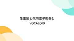生楽器と代用電子楽器とVOCALOID