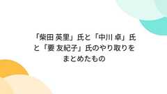 「柴田 英里」氏と「中川 卓」氏と「要 友紀子」氏のやり取りをまとめたもの