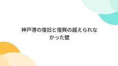 神戸港の復旧と復興の越えられなかった壁