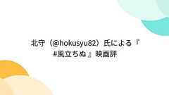 北守(hokusyu82)氏による『 #風立ちぬ 』映画評 - Togetter
