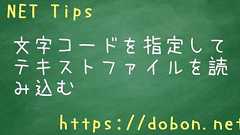 文字コードを指定してテキストファイルを読み込む