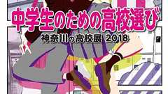 公私合同説明・相談会2018 横浜中地区を写真と資料で振り返る