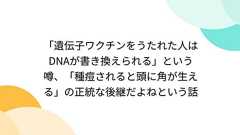 「遺伝子ワクチンをうたれた人はDNAが書き換えられる」という噂、「種痘されると頭に角が生える」の正統な後継だよねという話