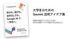 大学生とともに作った「Gemini 活用事例集」を公開