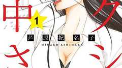 『セクシー田中さん』報告書:ロマン優光連載294