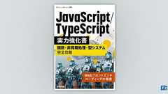 JavaScript/TypeScript実力強化書 | 技術評論社
