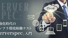 Serverspecの概要からインストールまで