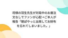 将棋の羽生先生が対局中のお昼注文なしでファンが心配→ご本人が報告「朝ぽやっと出発してお財布を忘れてしまいました。」