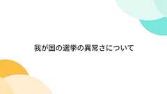 我が国の選挙の異常さについて