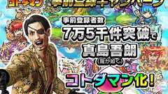 『コトダマン』Tシャツを読者プレ! 事前登録7万5,000で『龍が如く』真島がコトダマン化 - 電撃オンライン