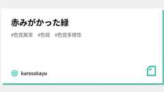 赤みがかった緑|kurosakayu