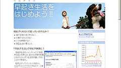 書籍編集者が運営する生活改善応援サイト――早起き生活・百瀬央さん